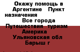 Окажу помощь в Аргентине › Пункт назначения ­ Buenos Aires - Все города Путешествия, туризм » Америка   . Ульяновская обл.,Барыш г.